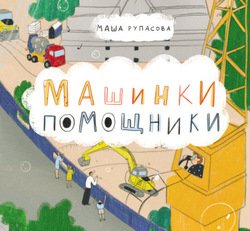 читать Машинки-помощники