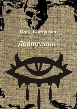 читать Лаптепанк