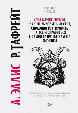 читать Управление гневом. Как не выходить из себя, спокойно реагировать на все и справиться с самой разрушительной эмоцией