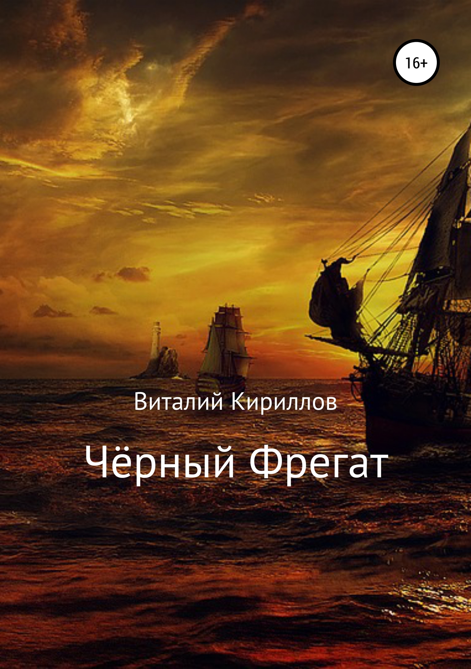 читать Чёрный Фрегат