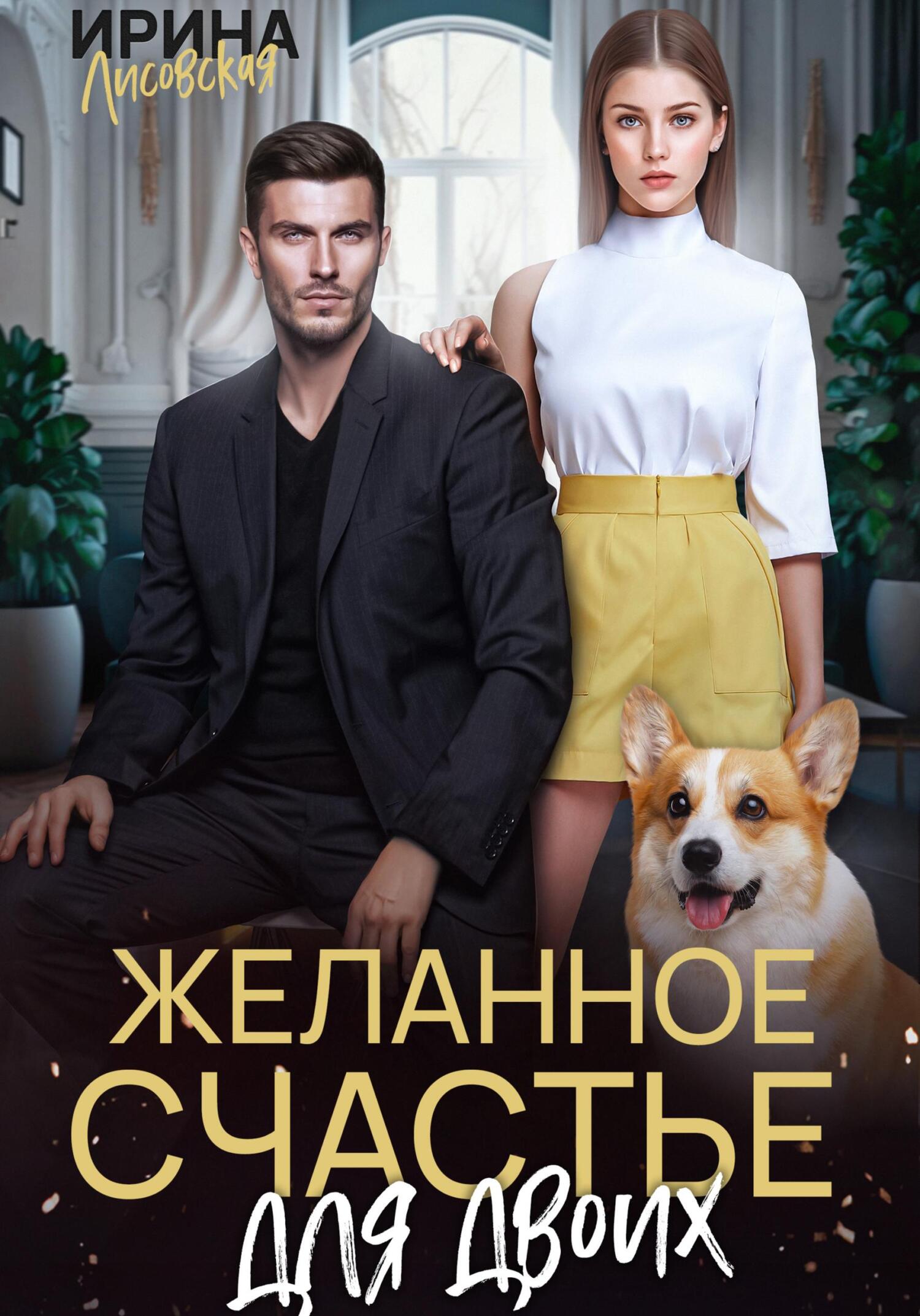 читать Желанное счастье для двоих