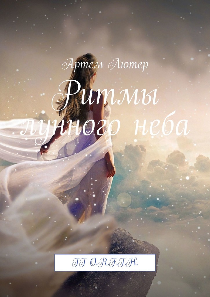 читать Ритмы лунного неба. TT O.R.F.T.H.