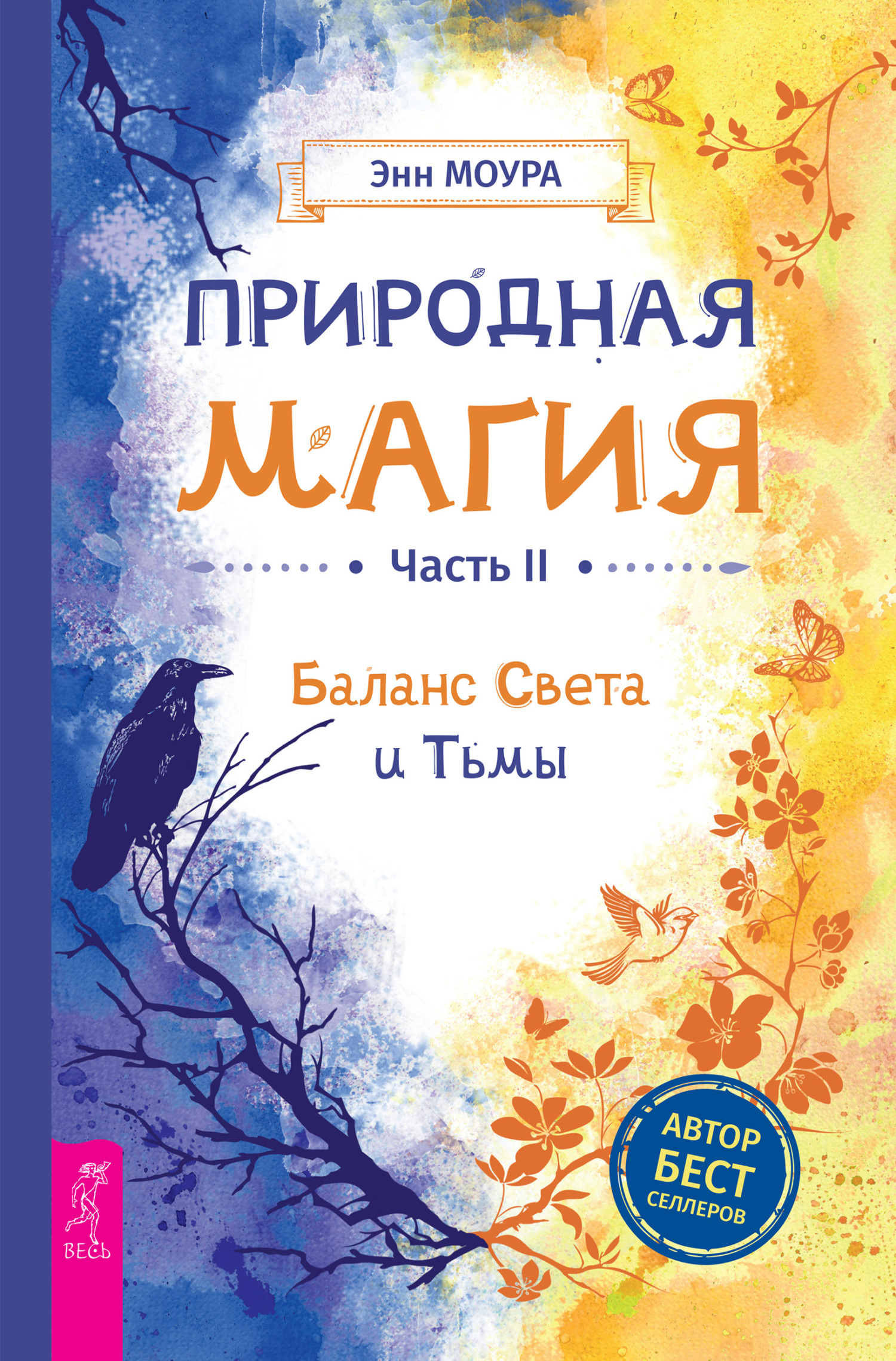 читать Природная магия. Часть II. Баланс Света и Тьмы