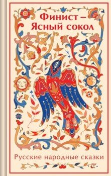 читать Финист  Ясный сокол. Русские народные сказки
