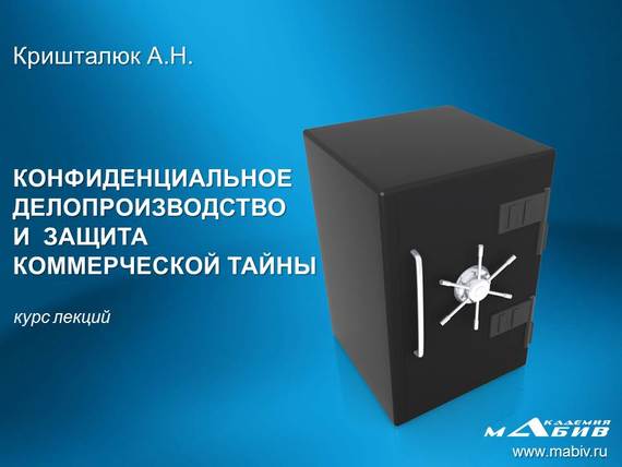 читать Конфиденциальное делопроизводство и защита коммерческой тайны