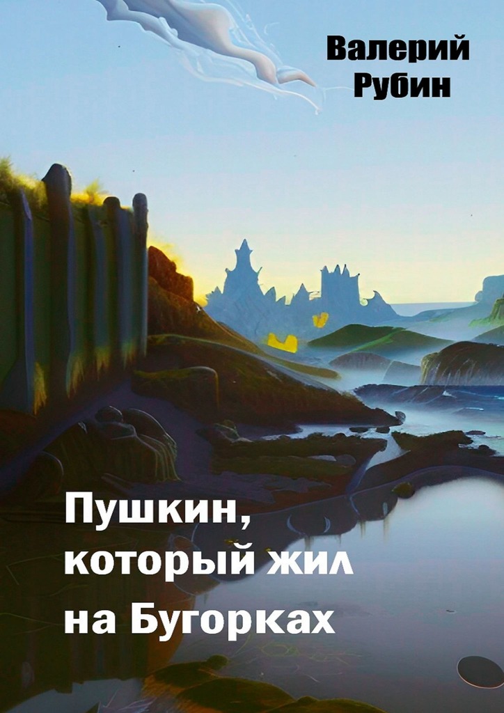 читать Пушкин, который жил на Бугорках