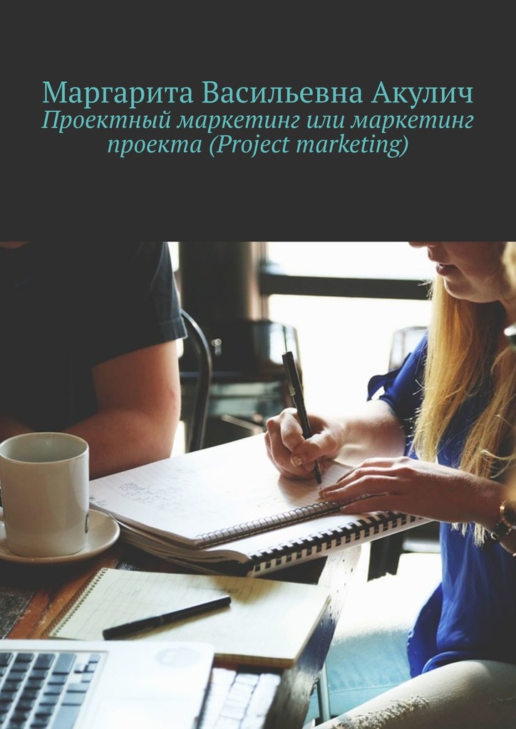 читать Проектный маркетинг или маркетинг проекта (Project marketing)