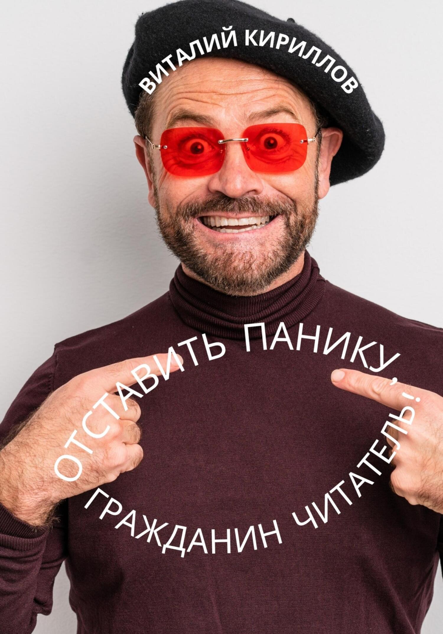 читать Отставить панику, гражданин читатель!