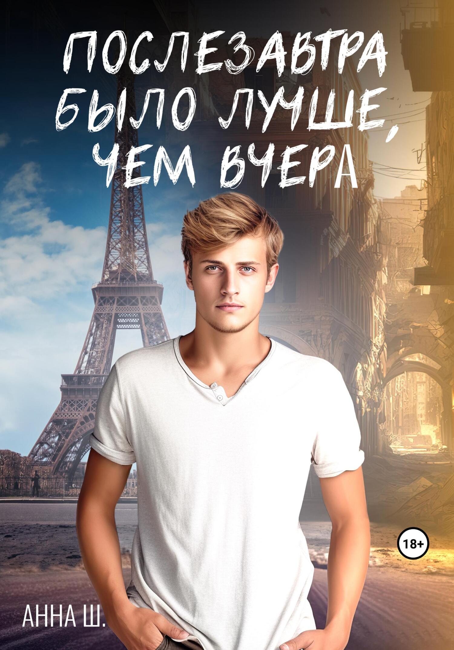 читать Послезавтра было лучше, чем вчера