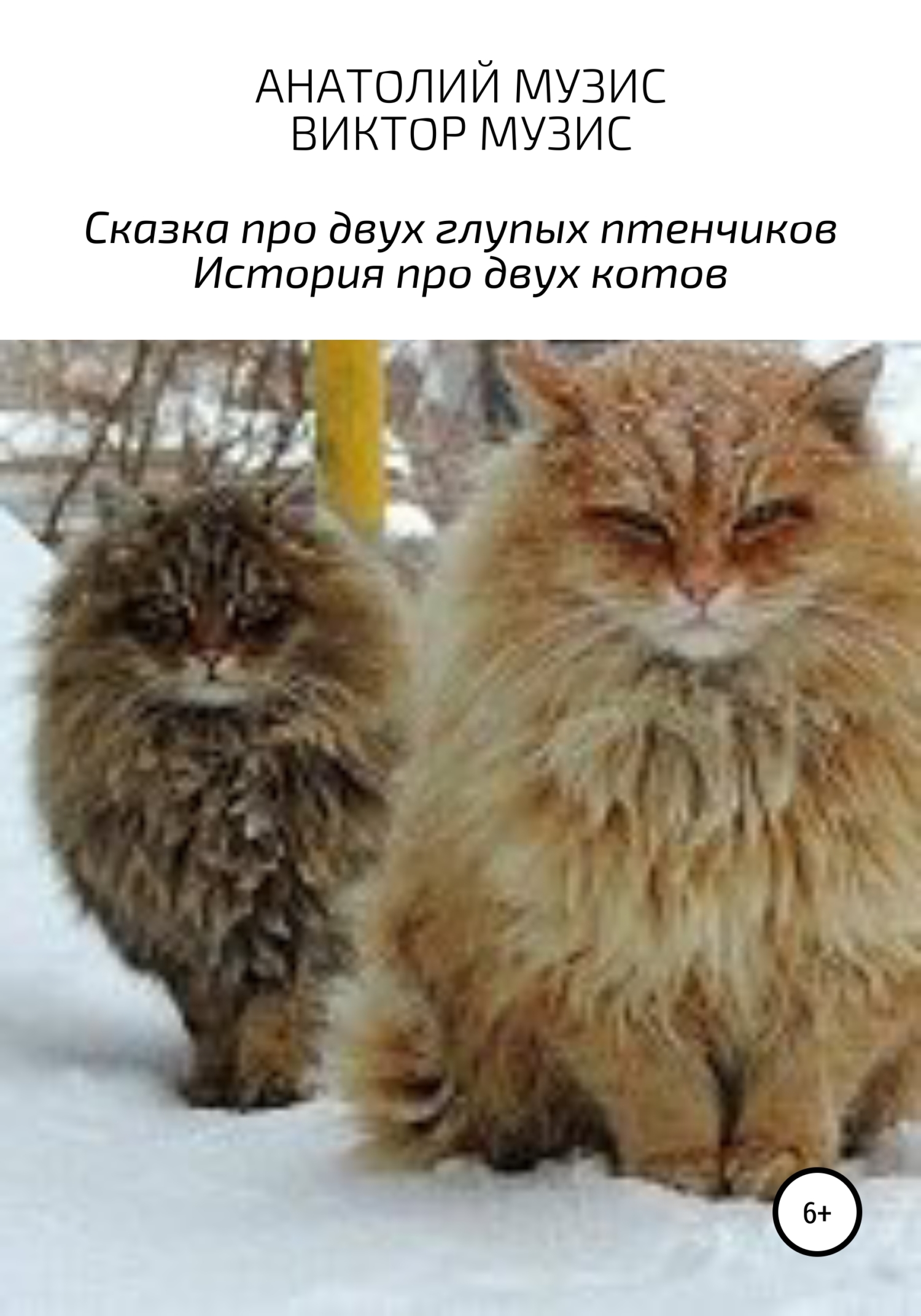 читать Сказка про двух глупых птенчиков и история про двух котов