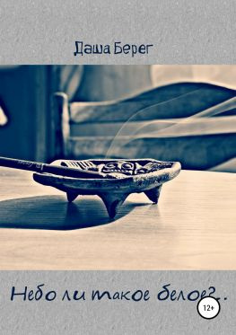 читать Небо ли такое белое?..