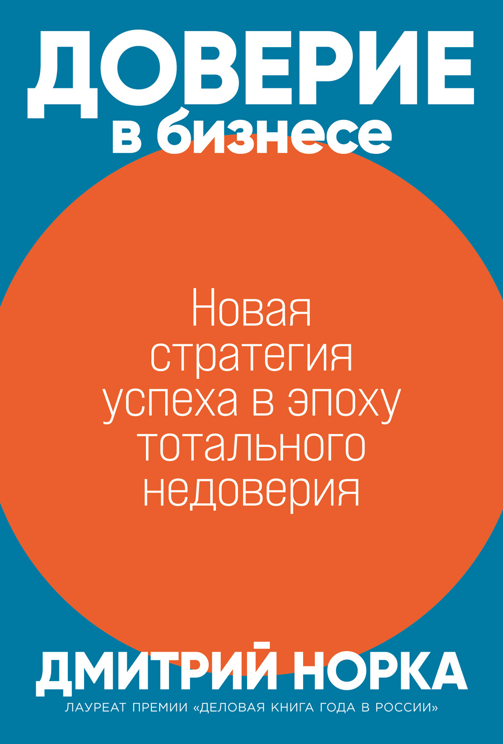 читать Доверие в бизнесе. Новая стратегия успеха в эпоху тотального недоверия