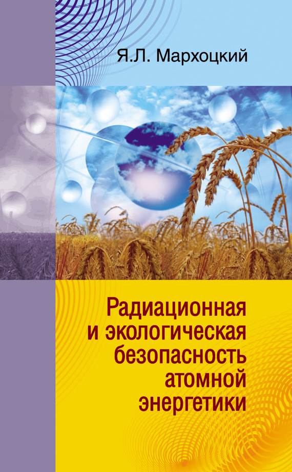 читать Радиационная и экологическая безопасность атомной энергетики