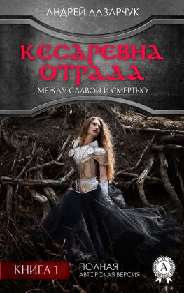 читать Кесаревна Отрада между славой и смертью. Книга 1
