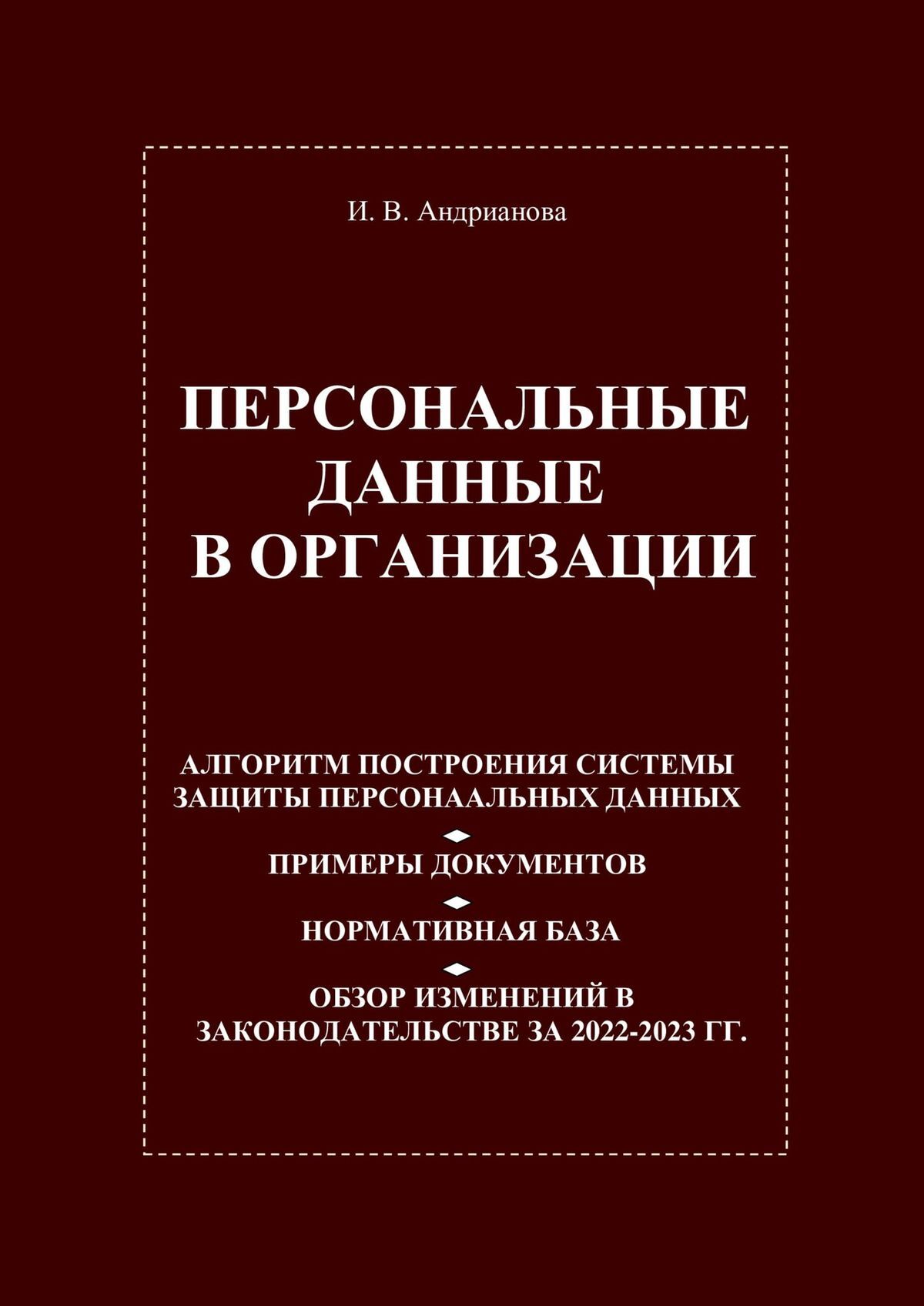 читать Персональные данные в организации
