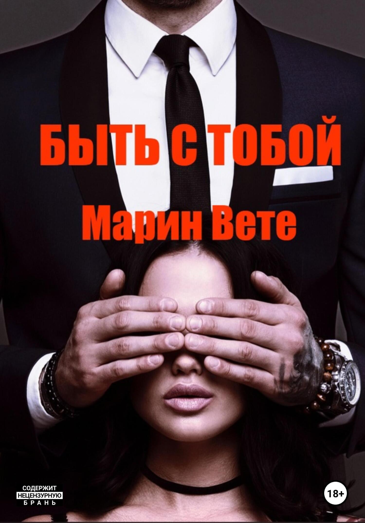 читать Быть с тобой