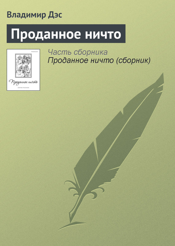 читать Проданное ничто