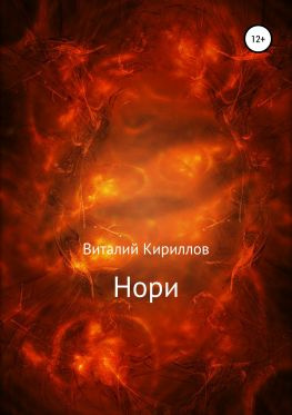 читать Нори