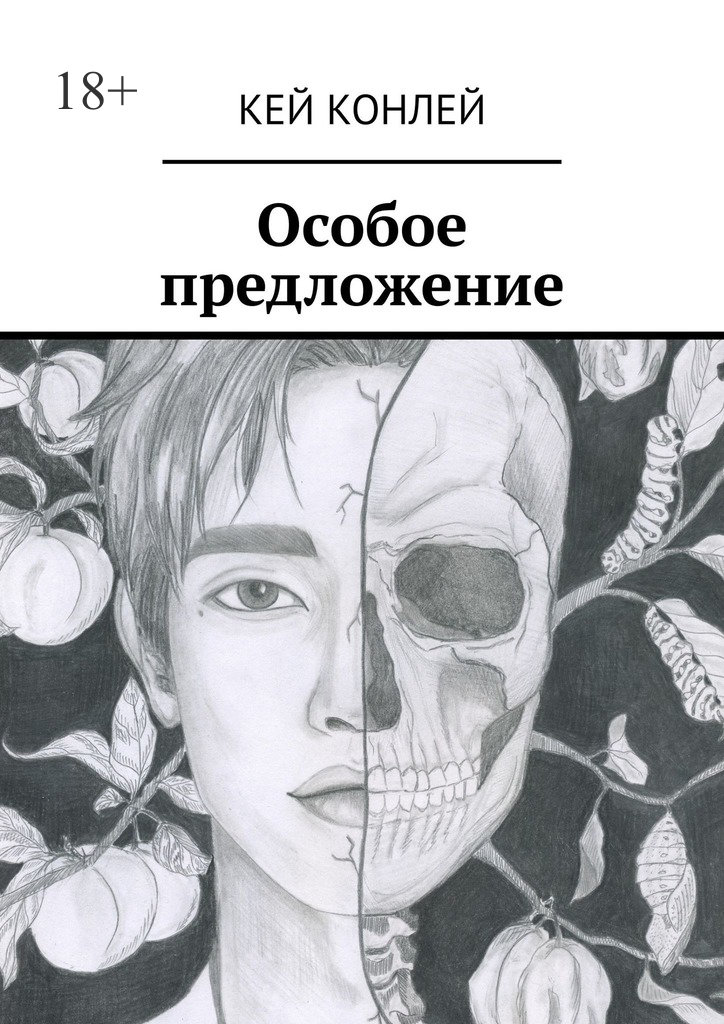 читать Особое предложение