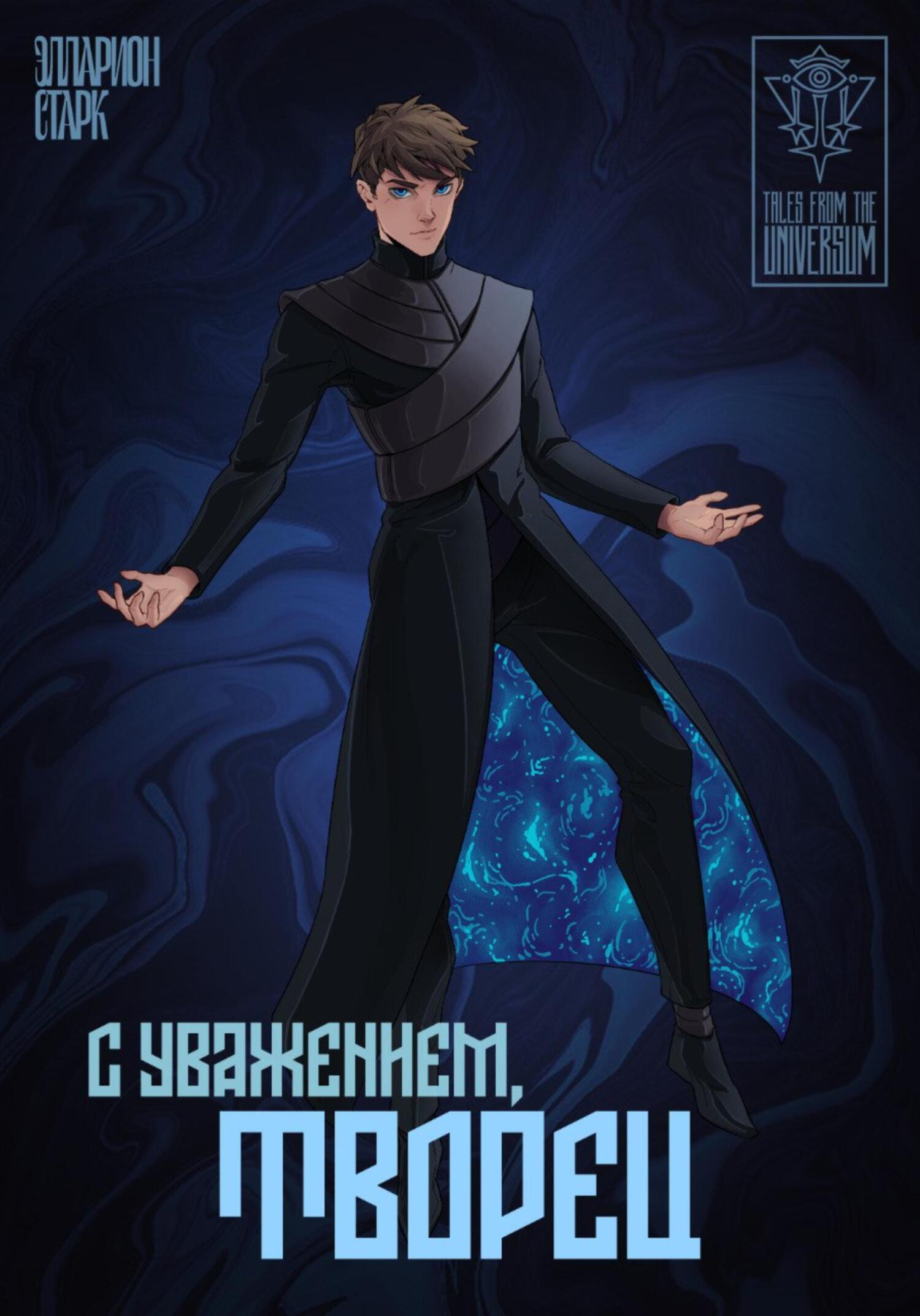 читать C Уважением, Творец