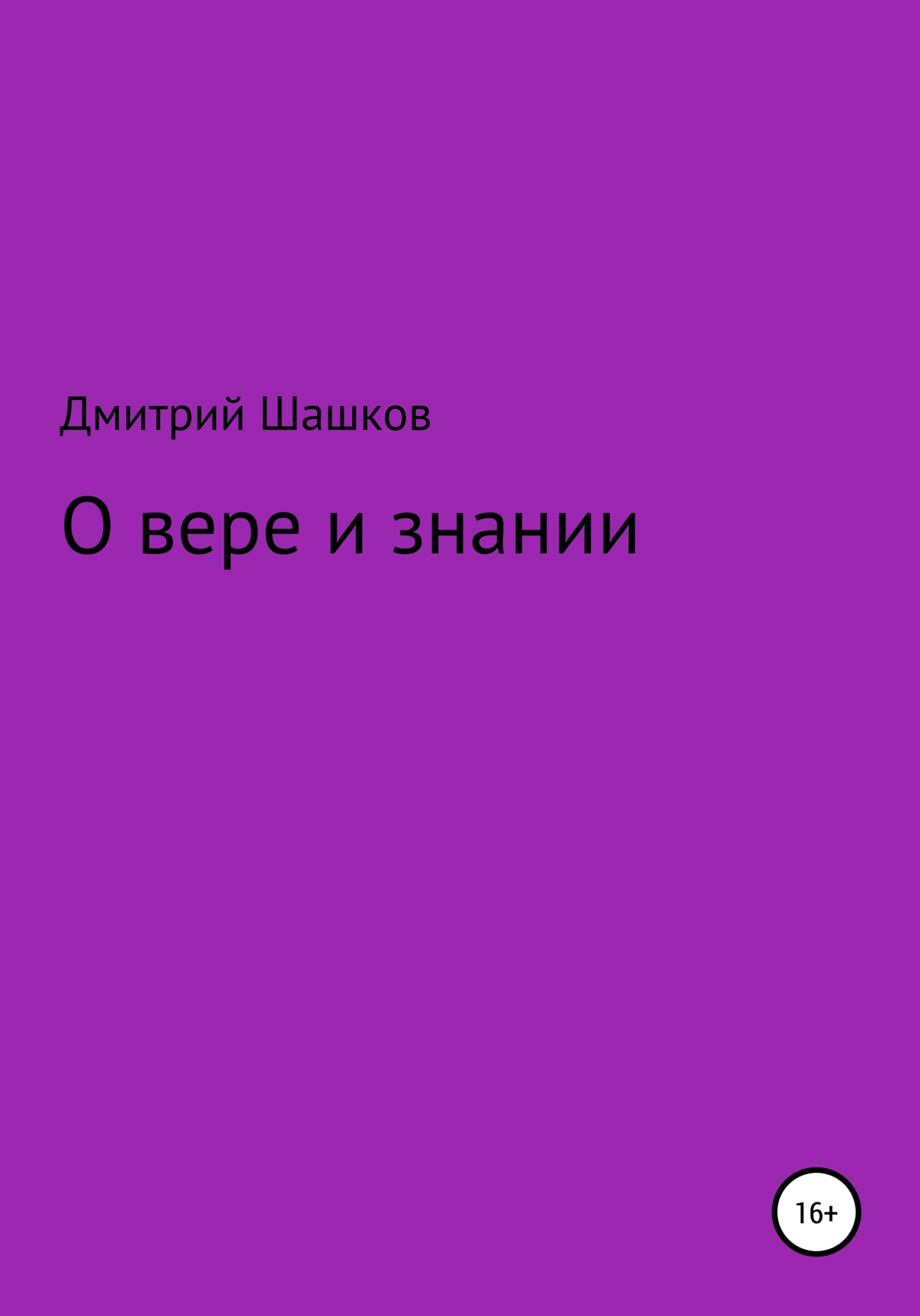 читать О вере и знании