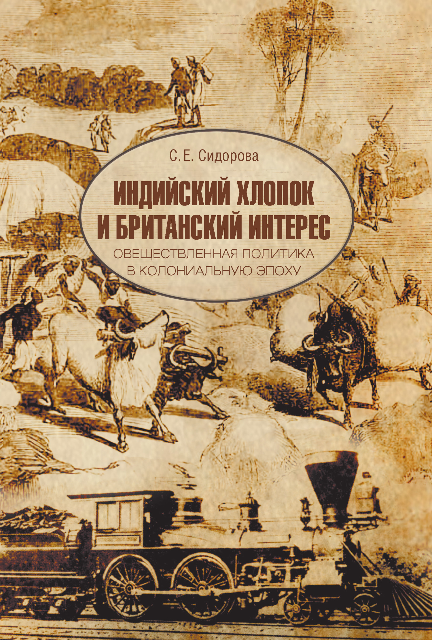 читать Индийский хлопок и британский интерес. Овеществленная политика в колониальную эпоху