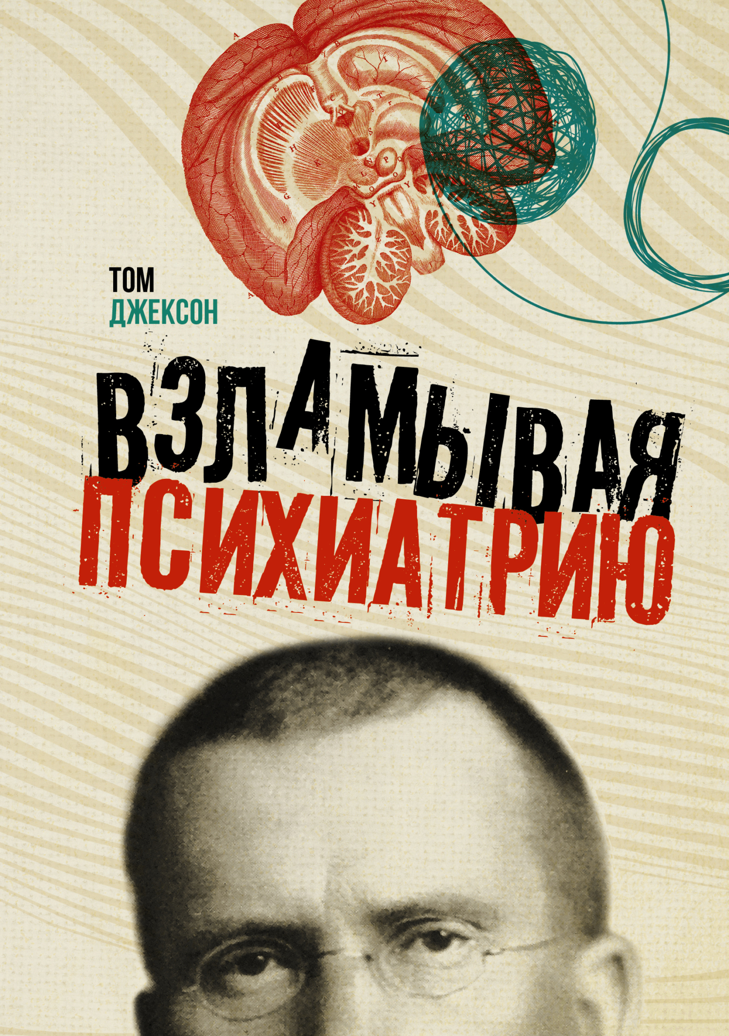 читать Взламывая психиатрию