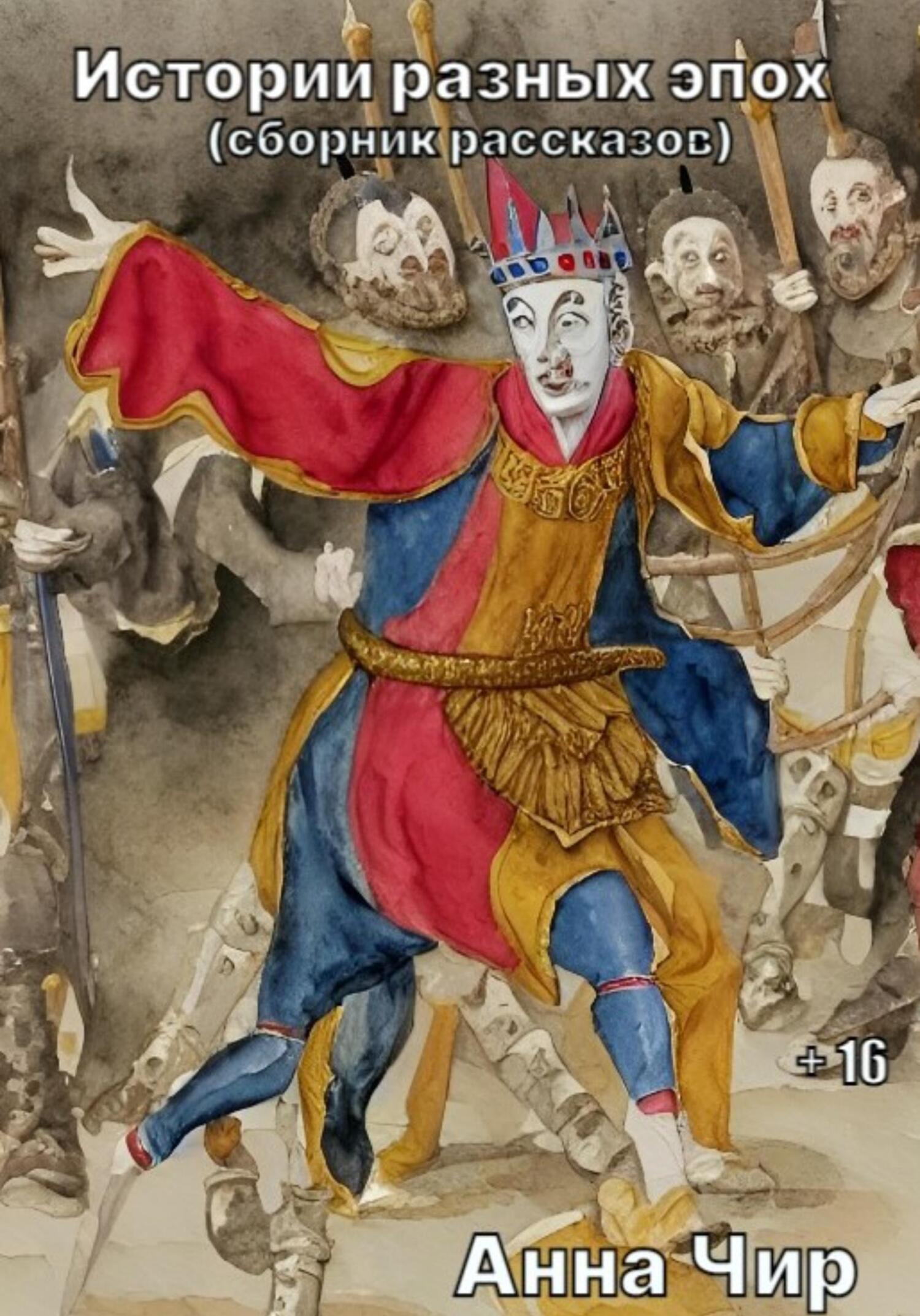 читать Истории разных эпох. Сборник рассказов