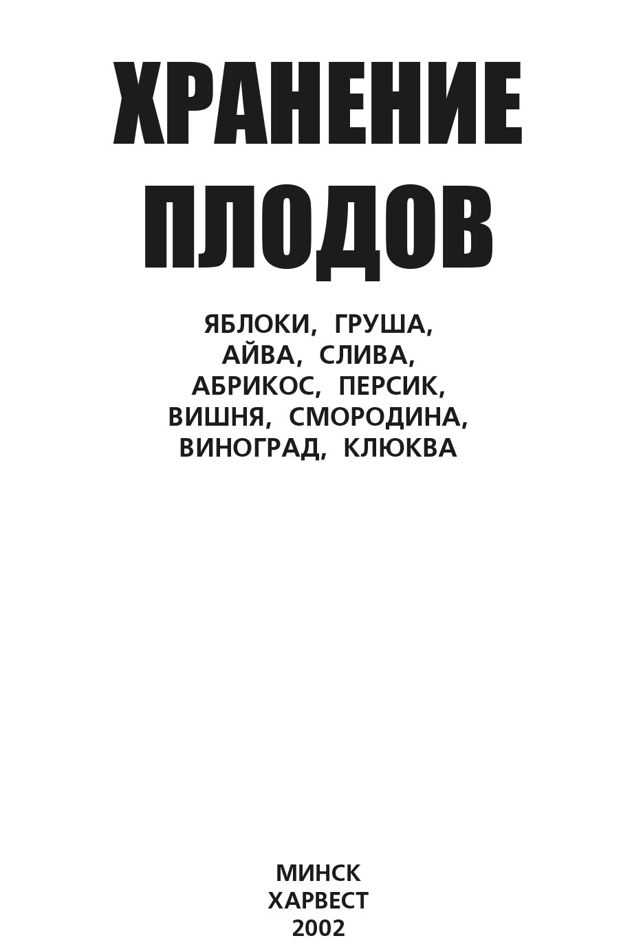 читать Хранение плодов. Яблоки, груша, айва, слива, абрикос, персик, вишня, смородина, виноград, клюква
