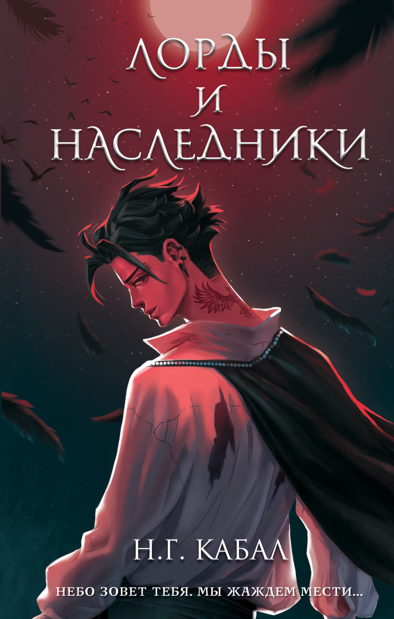 читать Лорды и Наследники