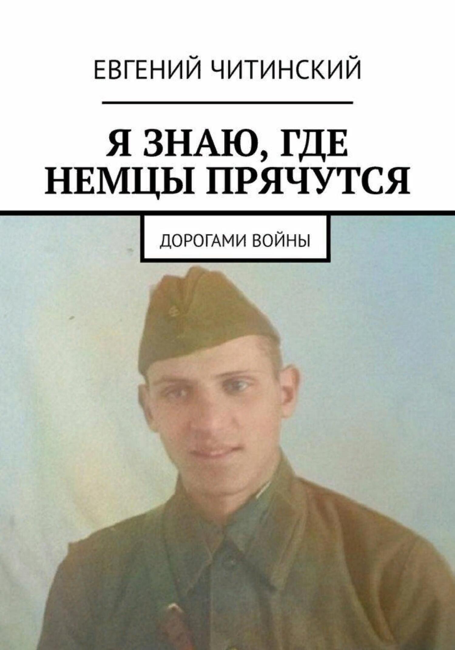 читать Я знаю, где немцы прячутся