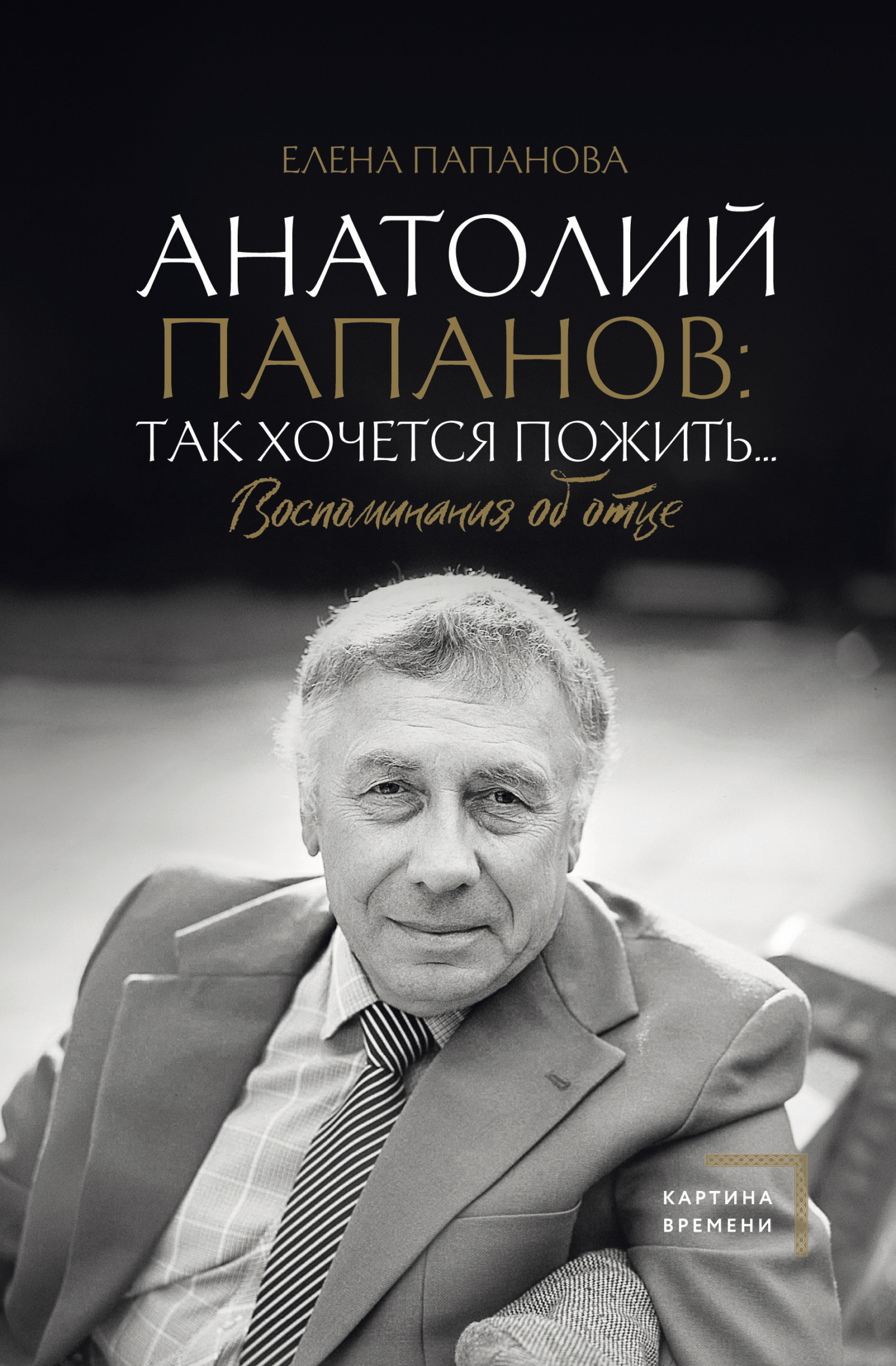 читать Анатолий Папанов: так хочется пожить… Воспоминания об отце