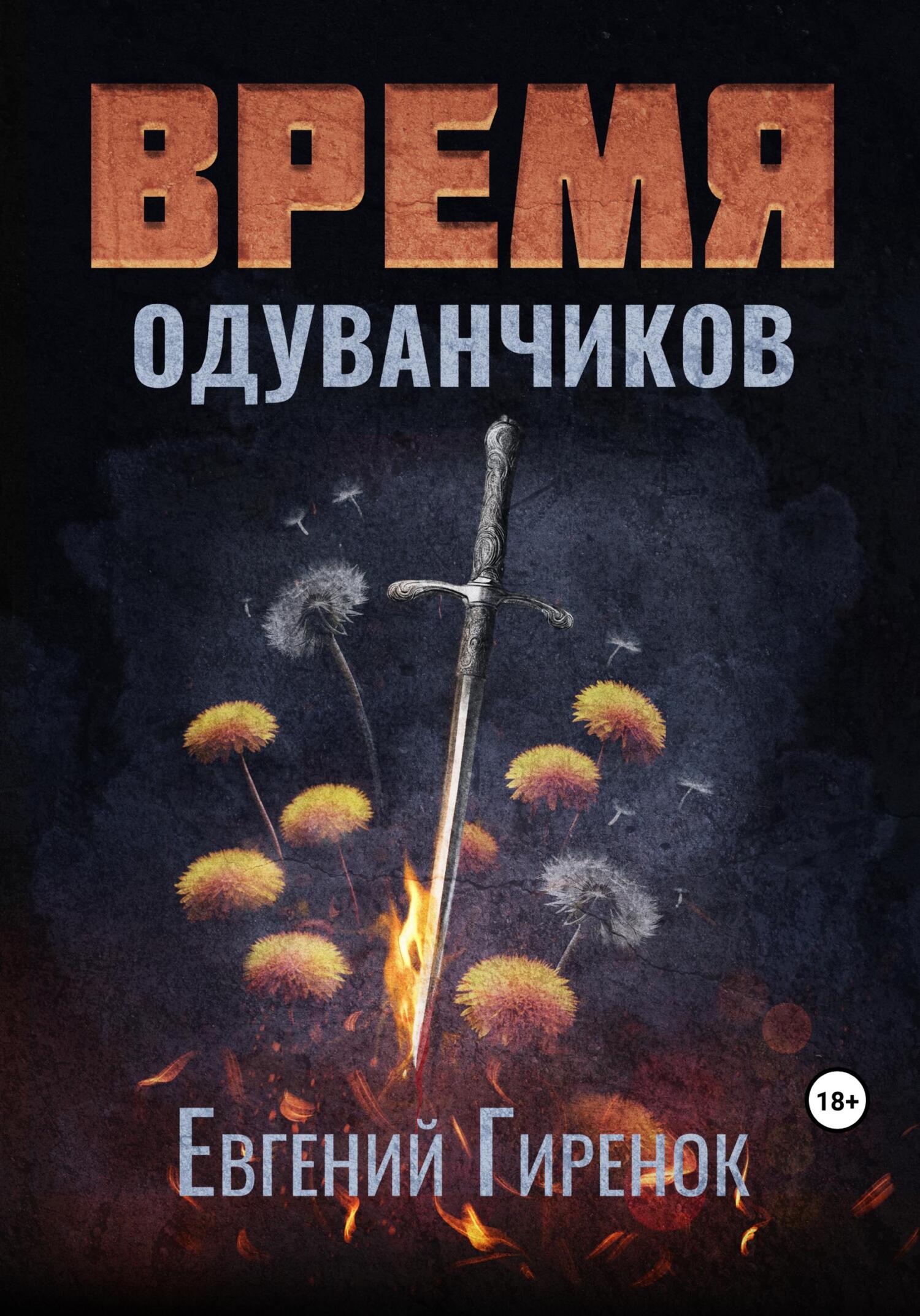 читать Время одуванчиков