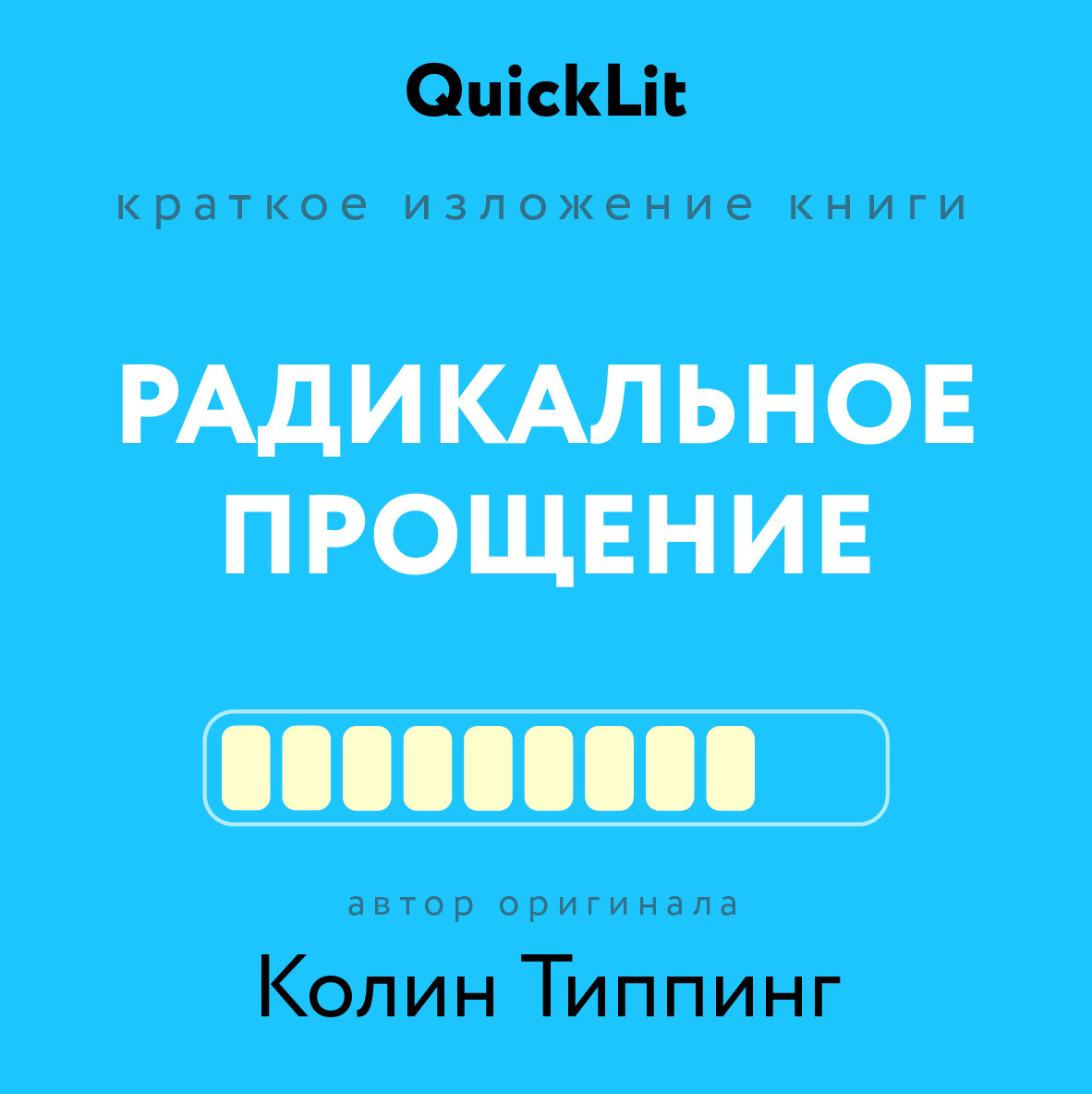 читать Краткое изложение книги «Радикальное Прощение. Духовная технология для исцеления взаимоотношений, избавления от гнева и чувства вины, нахождения взаимопонимания в любой ситуации»