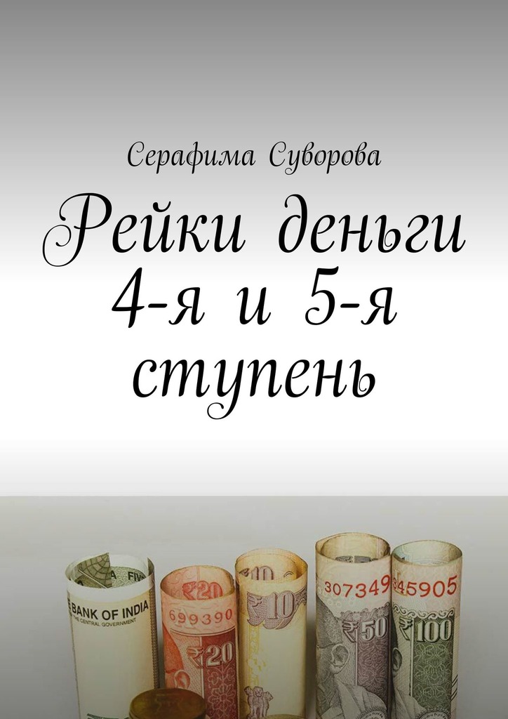 читать Рейки деньги 4-я и 5-я ступень