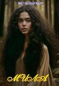 читать Мила