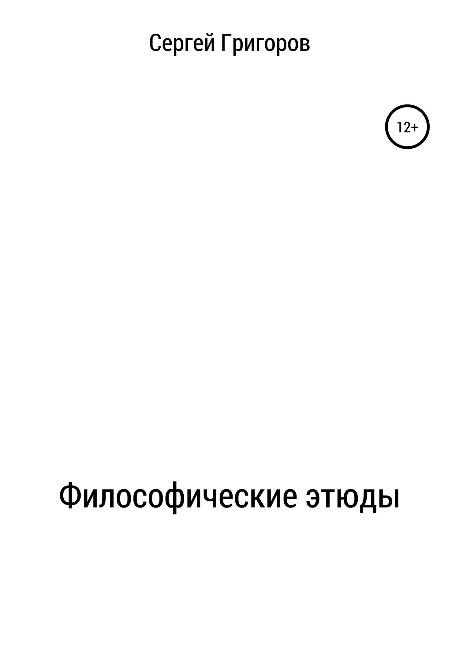 читать Философические этюды