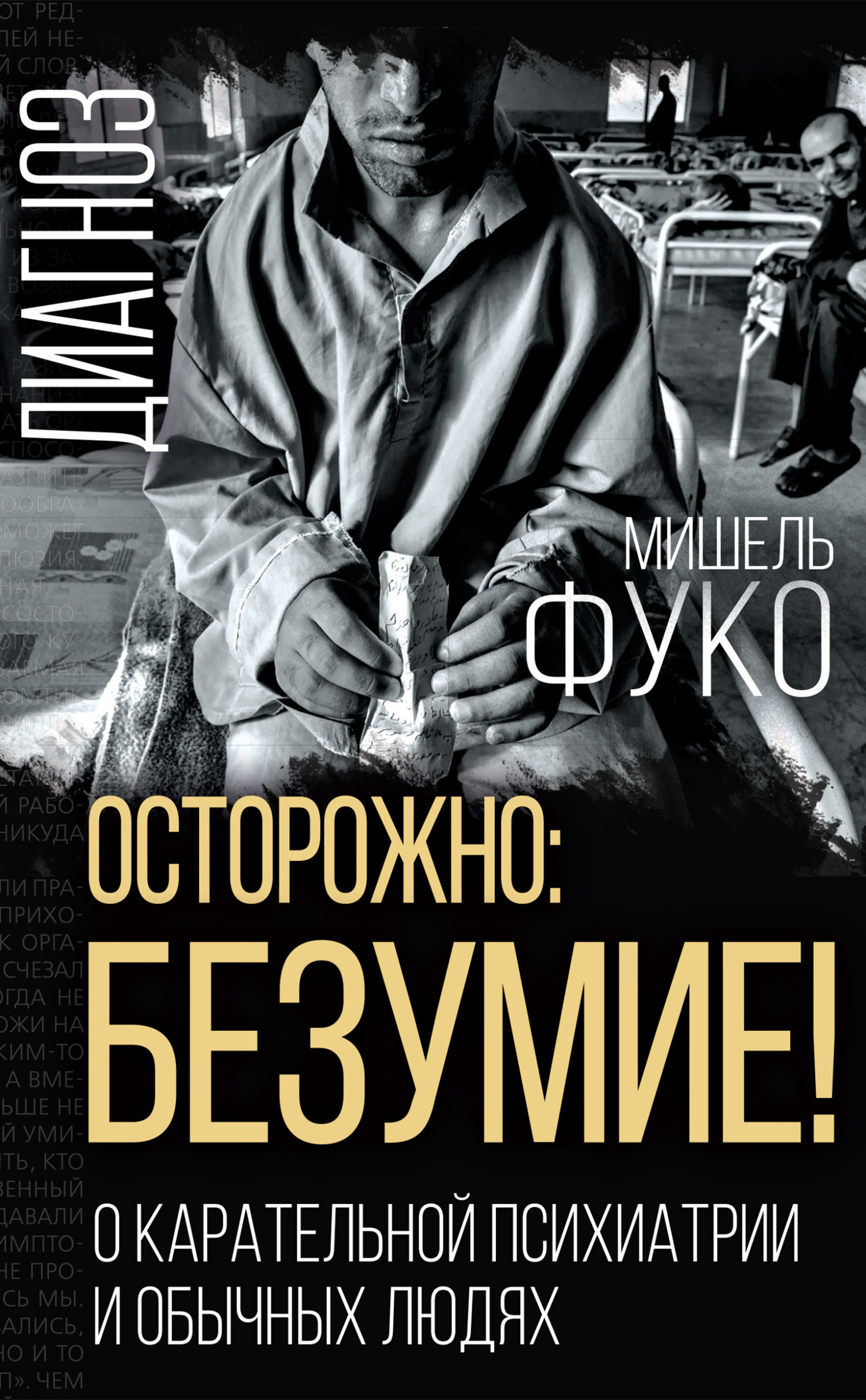 читать Осторожно: безумие! О карательной психиатрии и обычных людях