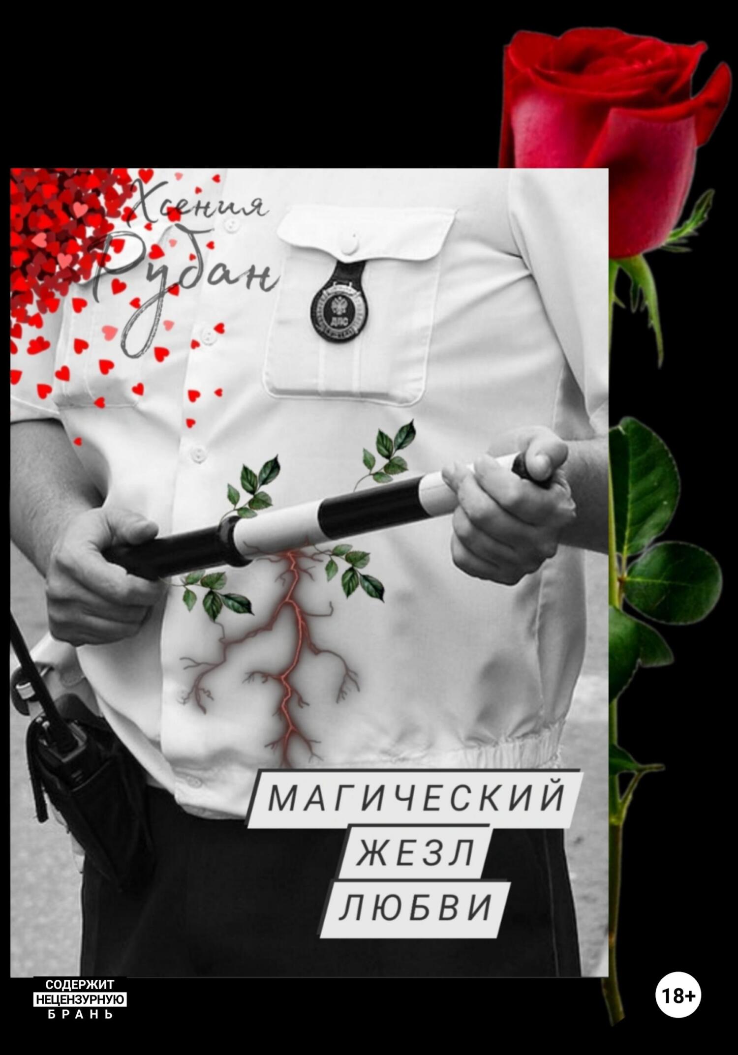 читать Магический жезл любви