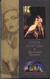 читать Железный Тюльпан