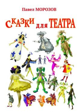 читать Сказки для ТЕАТРА. Пьесы для детей