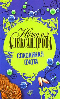 читать Соколиная охота