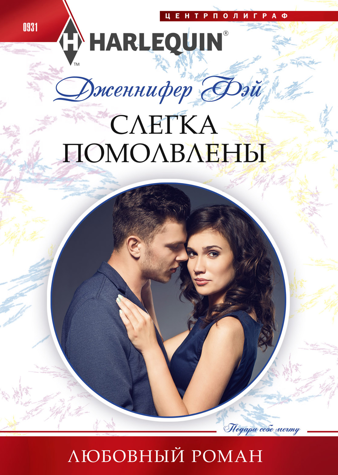 читать Слегка помолвлены