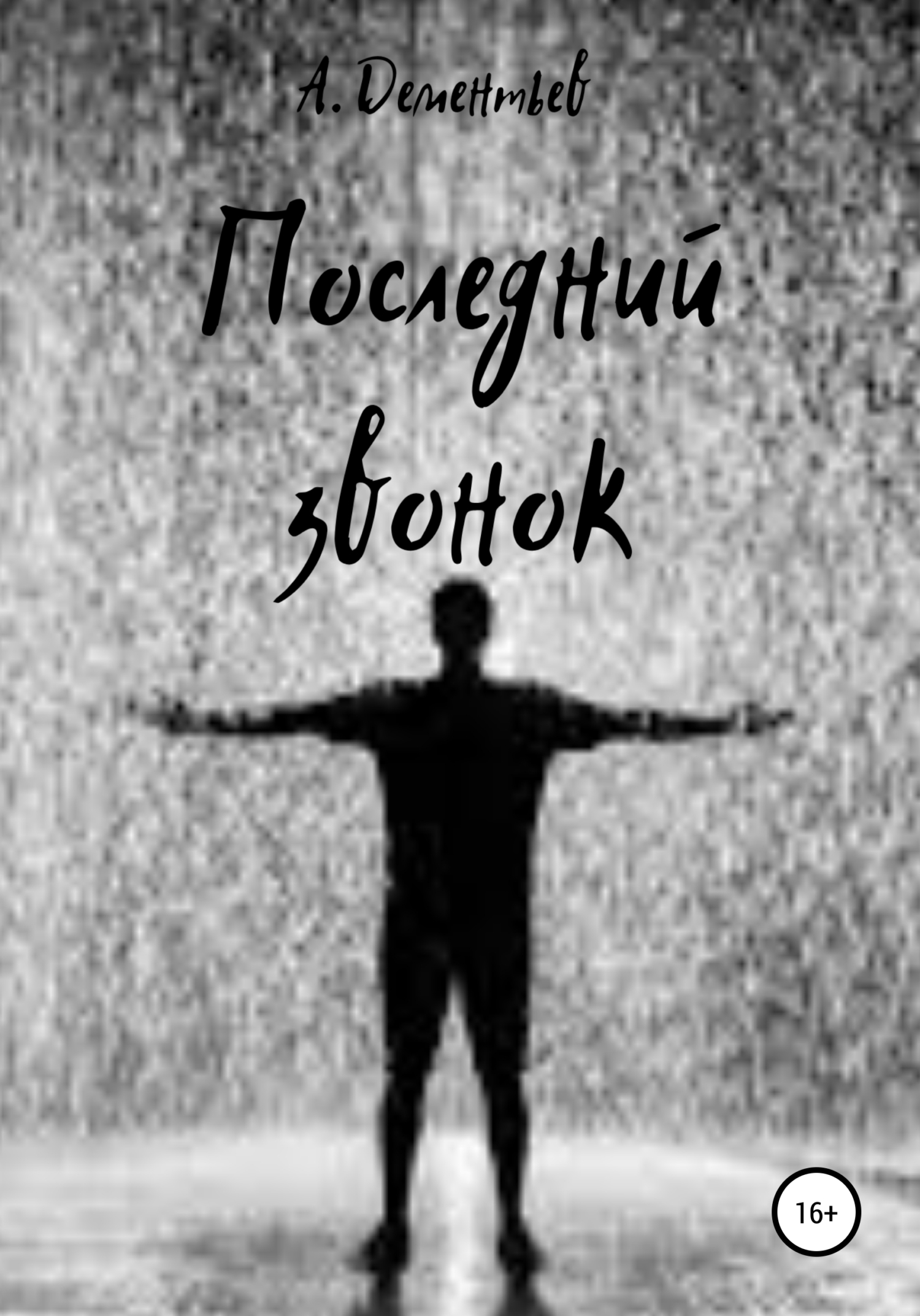 читать Последний звонок