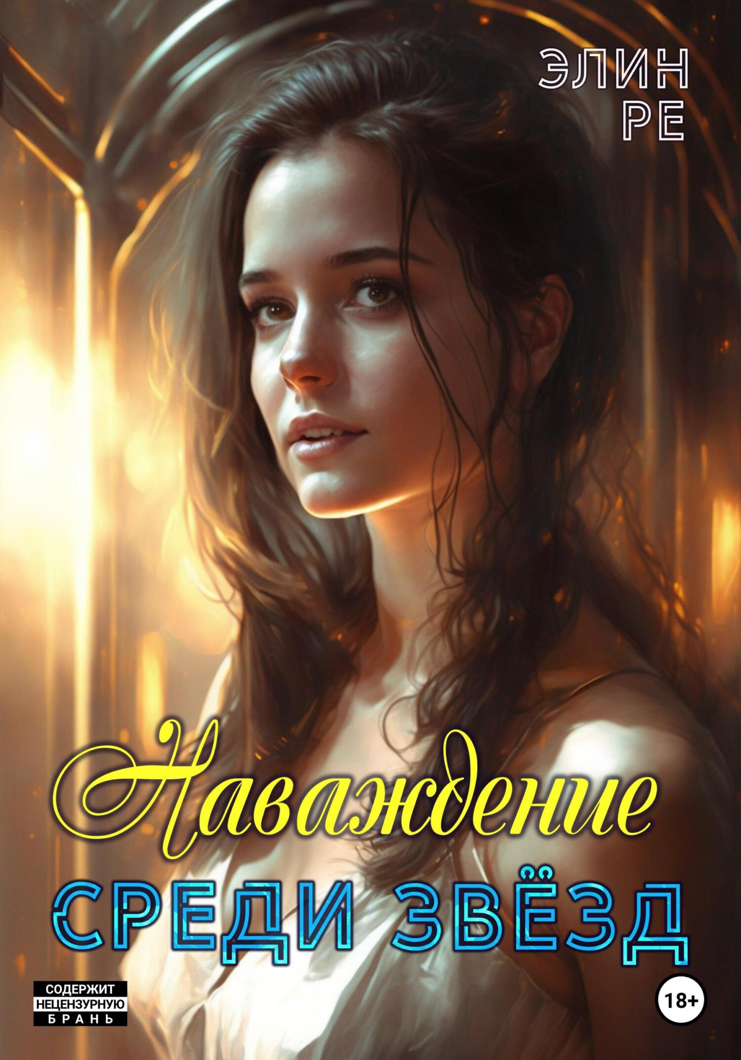 читать Наваждение среди звёзд