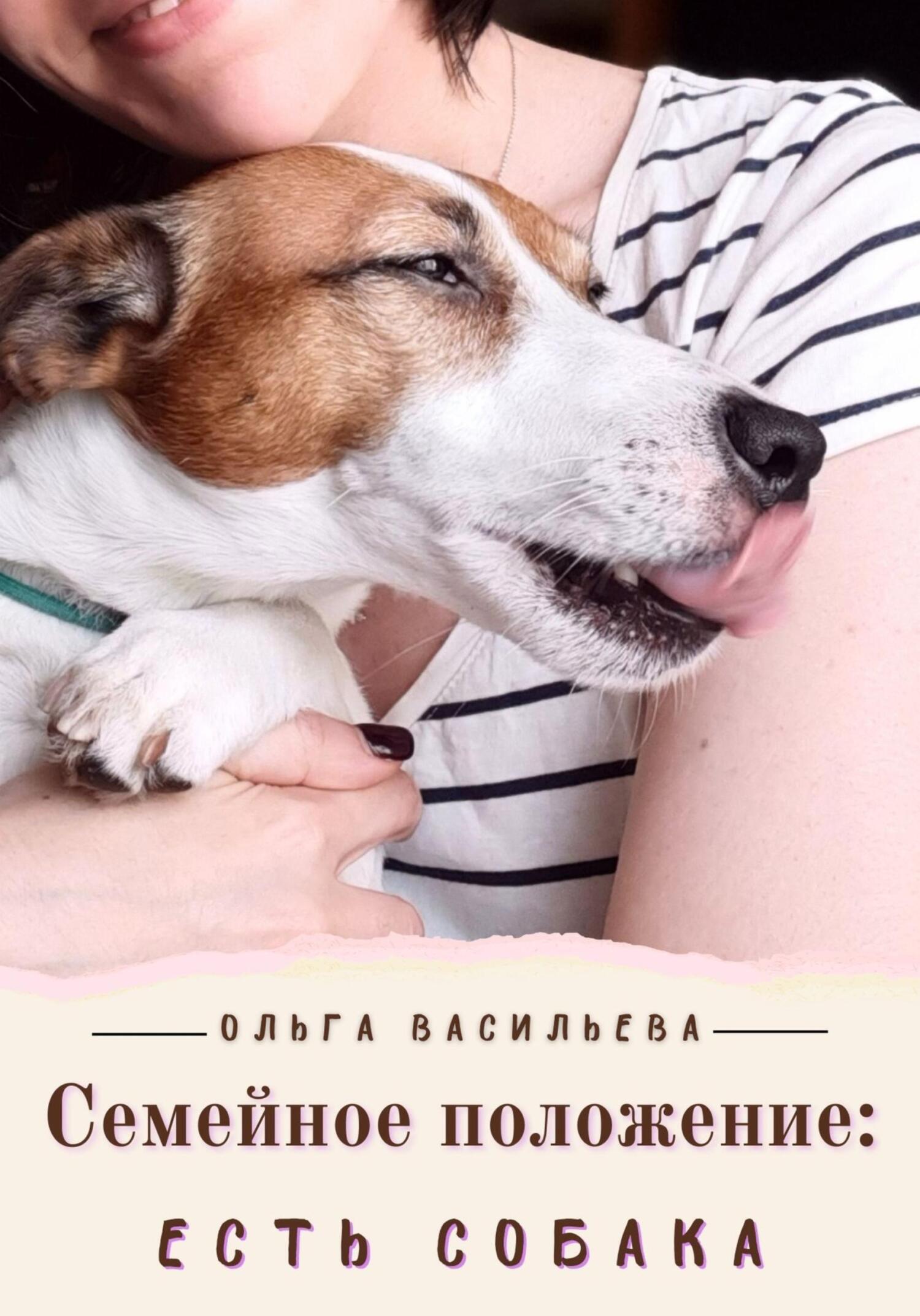 читать Семейное положение: есть собака