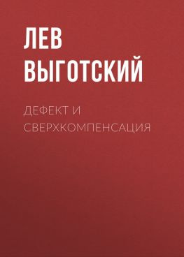 читать Дефект и сверхкомпенсация