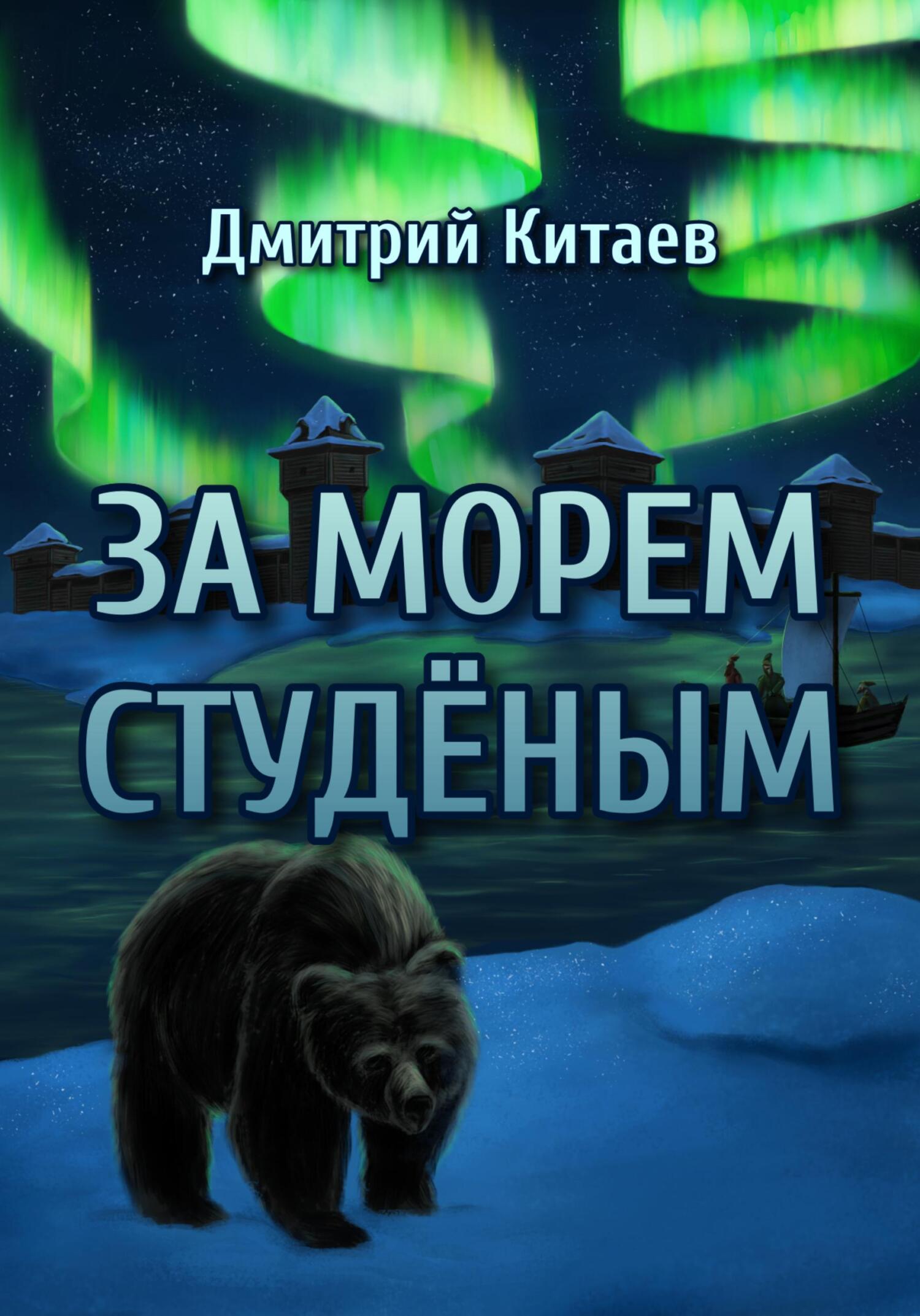 читать За Морем Студёным