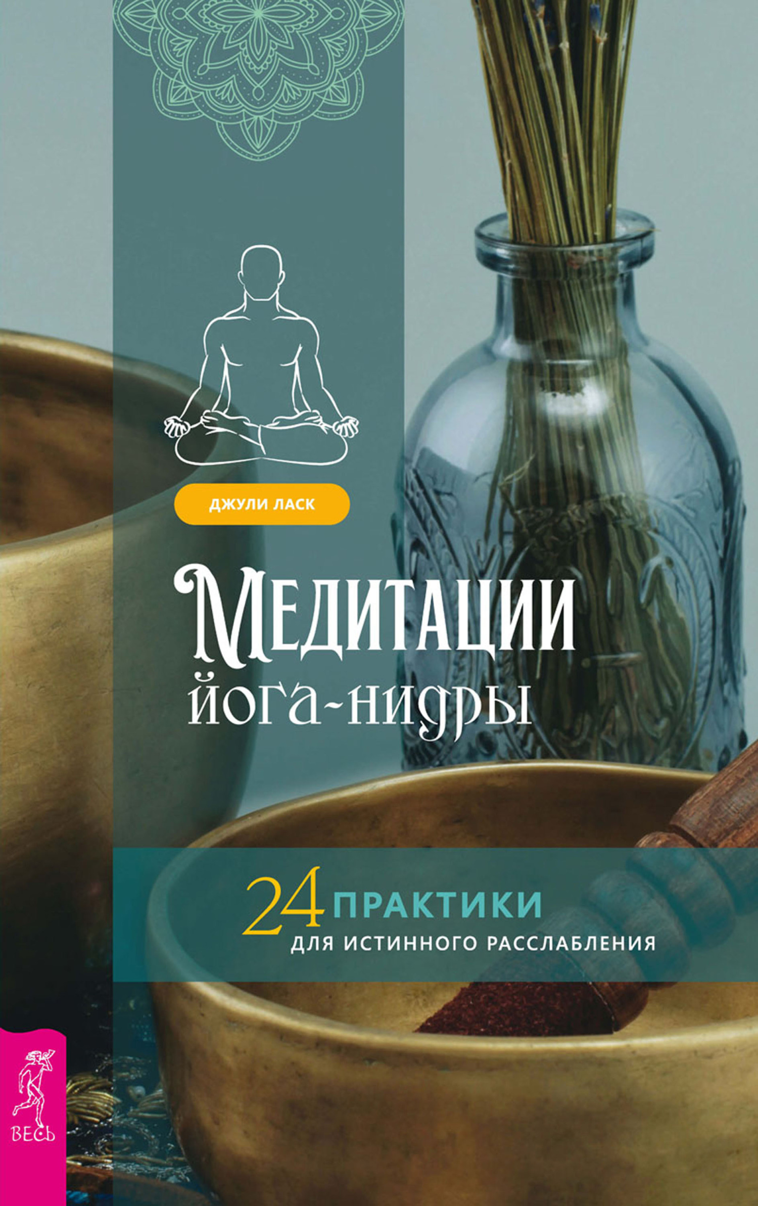 читать Медитации йога-нидры. 24 практики для истинного расслабления