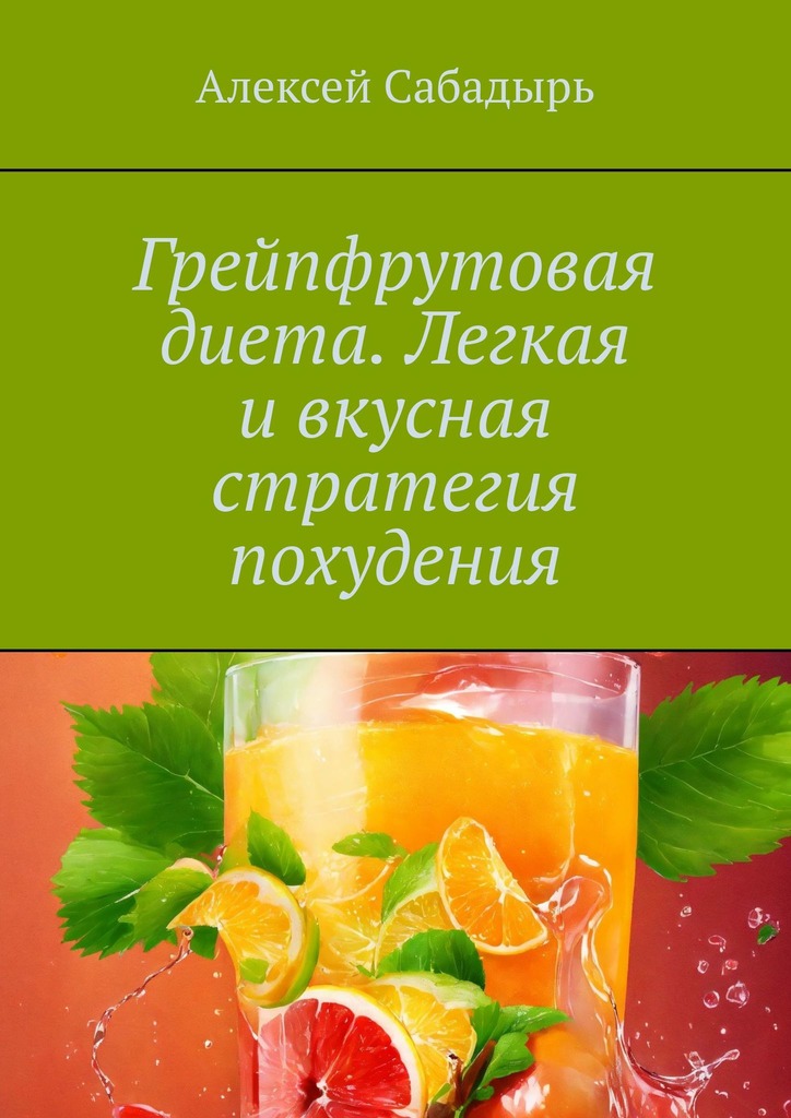 читать Грейпфрутовая диета. Легкая и вкусная стратегия похудения